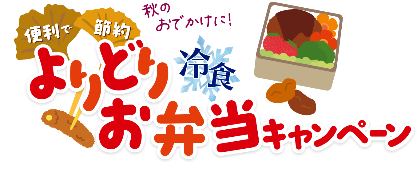 秋のおでかけに!便利で節約 よりどりお弁当キャンペーン