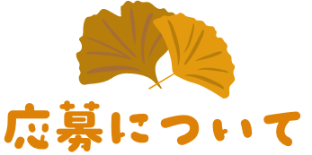 応募について