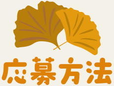 応募方法