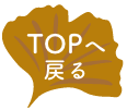 TOPへ戻る