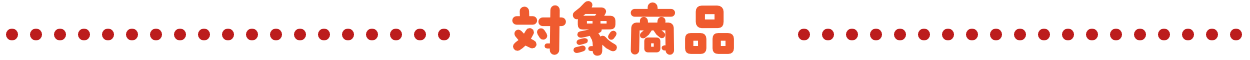 対象商品